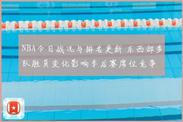 NBA今日战况与排名更新 东西部多队胜负变化影响季后赛席位竞争