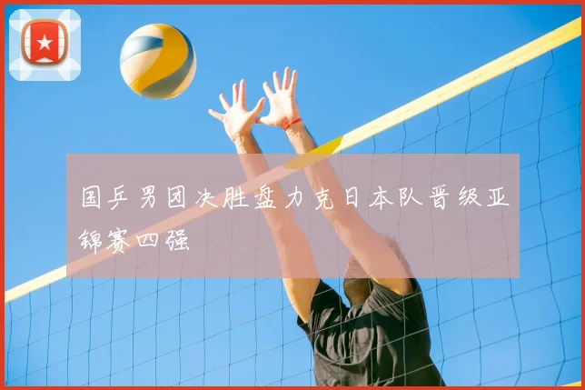 国乒男团决胜盘力克日本队晋级亚锦赛四强