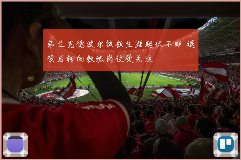 弗兰克德波尔执教生涯起伏不断 退役后转向教练岗位受关注