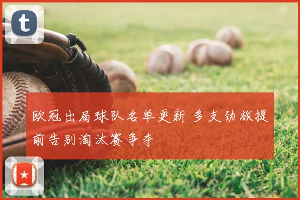 欧冠出局球队名单更新 多支劲旅提前告别淘汰赛争夺