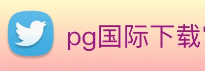 pg国际下载官网 logo